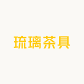 琉璃茶具