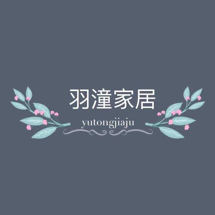 羽潼家居