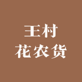 王村花农货