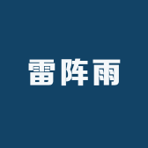 雷阵云