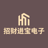 招财进宝电子商业个体店