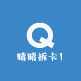 晴晴拆卡1