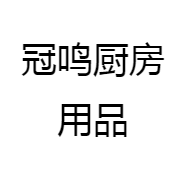 冠鸣厨房用品
