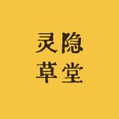 灵隐草堂