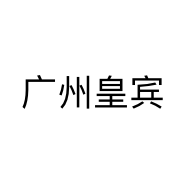 广州皇宾