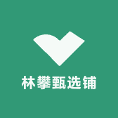 林攀甄选铺