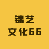 锦艺文化66