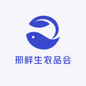 邢鲜生农品会