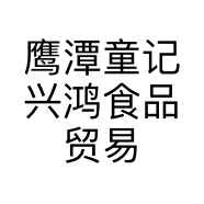 鹰潭童记兴鸿食品贸易有限公司的小店