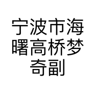 宁波市海曙高桥梦奇副食店的小店