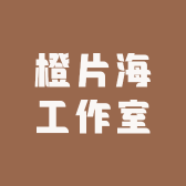 橙片海工作室