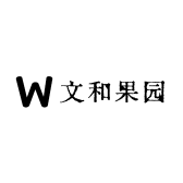 文和果园