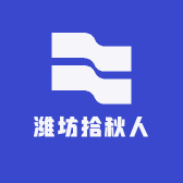 潍坊拾秋人商贸有限公司