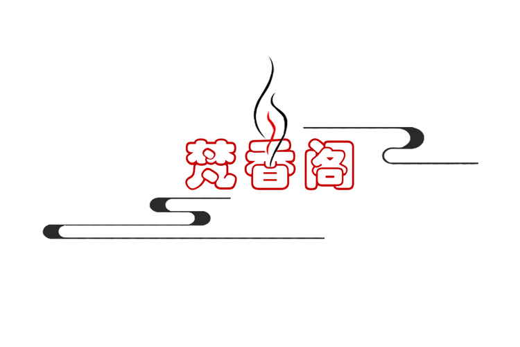 梵香阁商行