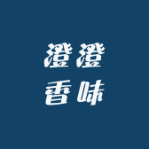 澄澄香味
