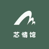 芯情馆