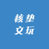 核垫文玩