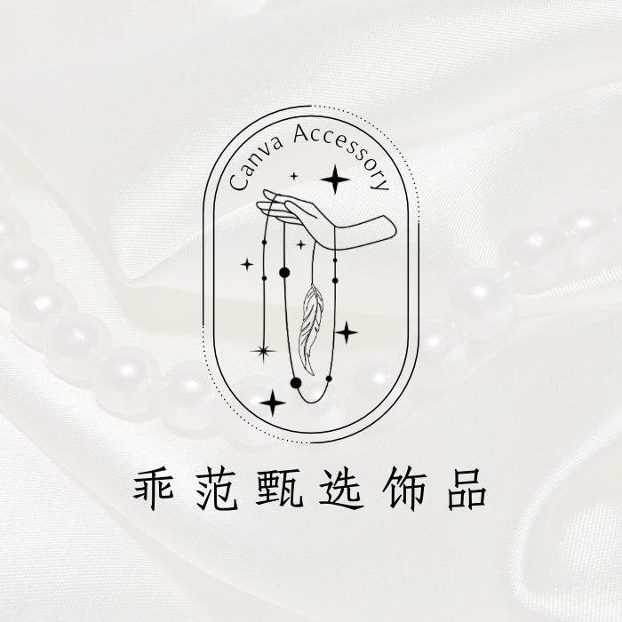 乖范甄选饰品