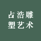 占浩雕塑艺术