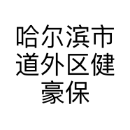 哈尔滨市道外区健豪保健器材商店的小店个体店