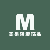 美果轻奢饰品