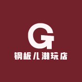 钢板儿潮玩店