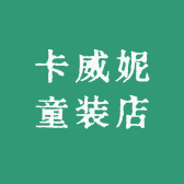 卡威妮童装店
