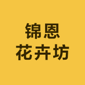 锦恩花卉坊
