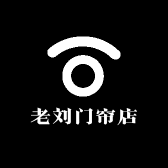 老刘门帘店
