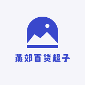 燕郊百货超子