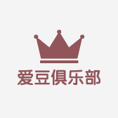爱豆俱乐部