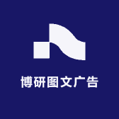 西安博研图文广告
