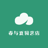 春与夏园艺店