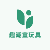 趣潮童玩具