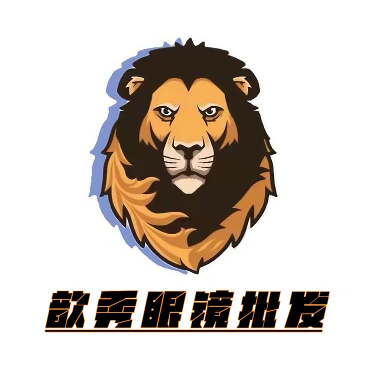 歆秀眼镜批发工厂店