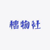 柮物社