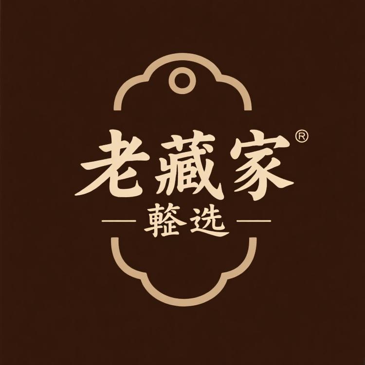 老藏家甄选