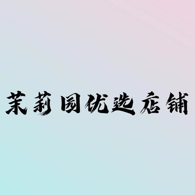 茉莉园优选小店个体店