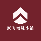跃飞潮鞋小铺