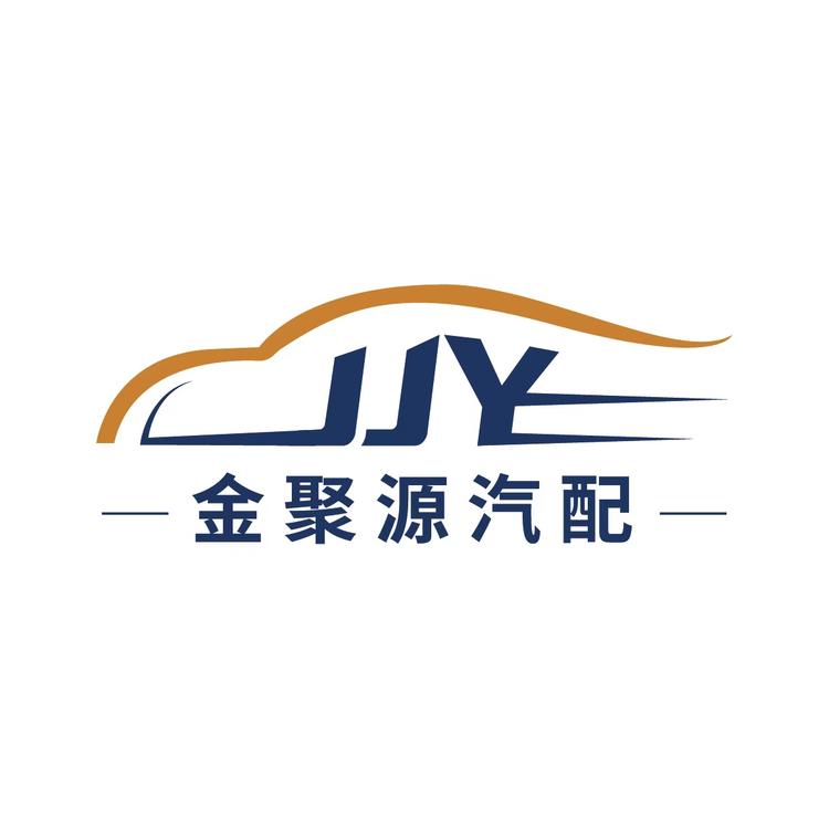 金聚源汽配商行
