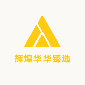 辉煌华华臻选
