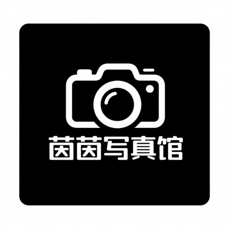 茵茵写真馆