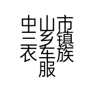 中山市三乡镇衣车族服装店的小店