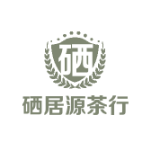 硒居源茶行