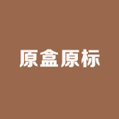 原盒原标