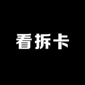 看拆卡