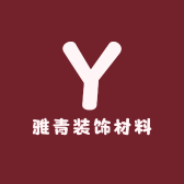 雅青装饰材料