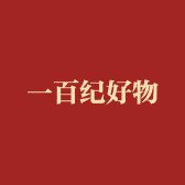一百纪好物