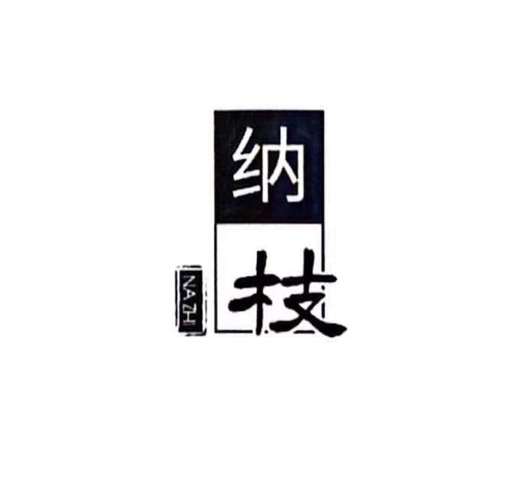 纳枝