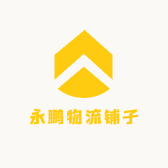 永鹏物流铺子